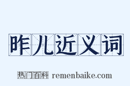 昨儿近义词是什么意思的图片